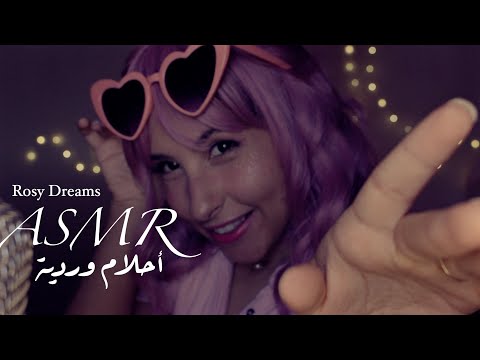 ASMR Arabic راح تنام و تحلم أحلام وردية | ASMR sleep and have rosy dreams