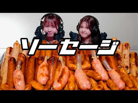 【モッパン風ASMR】ソーセージ