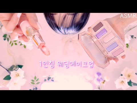 ASMR 1인칭 웨딩 메이크업(기분까지 좋아질거에요, 100%행복호르몬) | First Person Makeup for Bride(Eng sub) | 1시간 메이크업