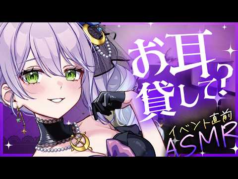 【耳かき┊ASMR】ちょっとお耳を貸しなさい！イベント直前雑談ASMR【Earcleaning┊Earpick】