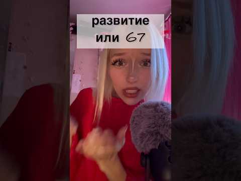 А что выберешь ты? #asmr