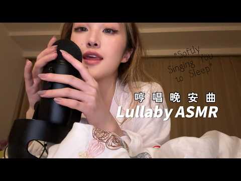 ASMR Lullabies｜ Singing you to sleep低声轻哼晚安曲「哼唱助眠」｜softly & tingly