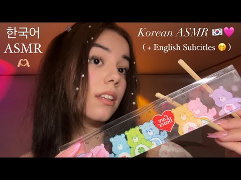 Korean ASMR | Follow my Instructions | ENG SUB