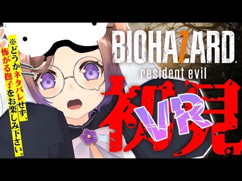 【BIOHAZARD resident evil VR】#1 私の新しい家族をご紹介します【狛江撫子🐶🧪】