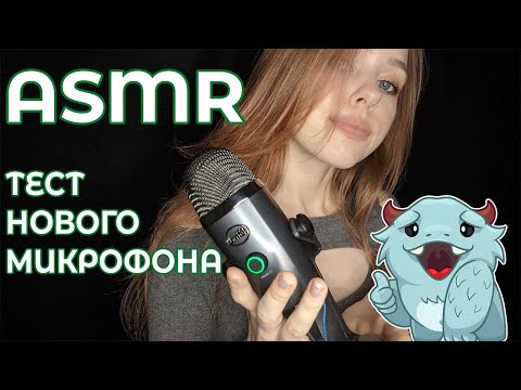 АСМР/ASMR Тест нового микрофона Blue Yeti Nano/ Mic test