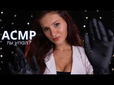 АСМР 🩺 НОЧНОЙ ДЕЖУРНЫЙ ВРАЧ | ПОМОГУ ТЕБЕ ПОСЛЕ ПАДЕНИЯ 🤕