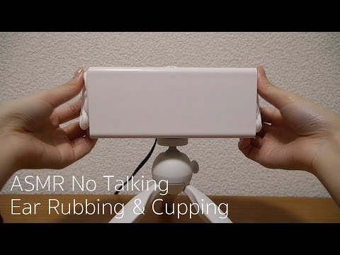 [ASMR] 耳をマッサージ、摩擦 、塞ぐ音 Ear Rubbing & Cupping [声なし-No Talking]