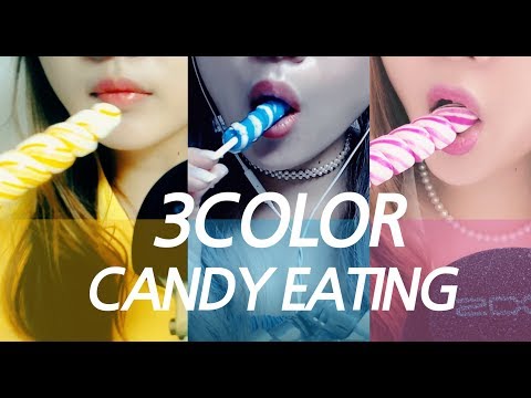 [ASMR] 3컬러 사탕 입소리 교차편집  No Talking 3 color  Candy Eating  /キャンディー食べる  Korean ASMR