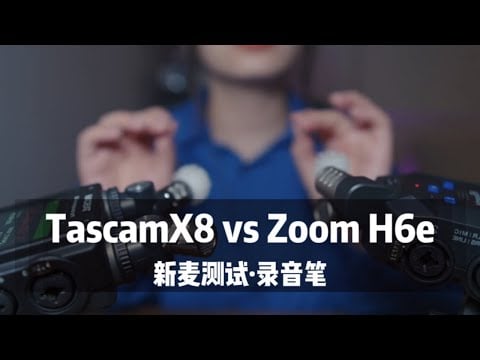 【新麦测试】Zoom H6e VS TASCAM X8对比测试测评，h6 essential，asmr录音笔测试