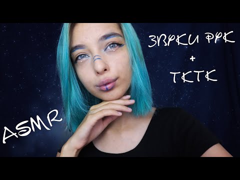 Асмр ТОЛЬКО ТКТК и ЗВУКИ РУК 🖐 | asmr TKTK + hand sounds 🖖