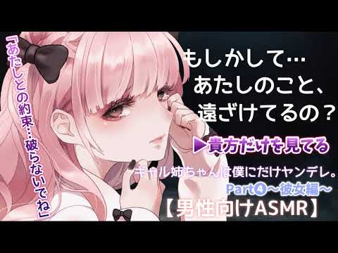 【ASMR(ENG sub)】ギャル姉ちゃんが実はヤンデレだった件。その④～彼女編～[Gal oldsister was actually Yandere.Part④～Her Edition～]
