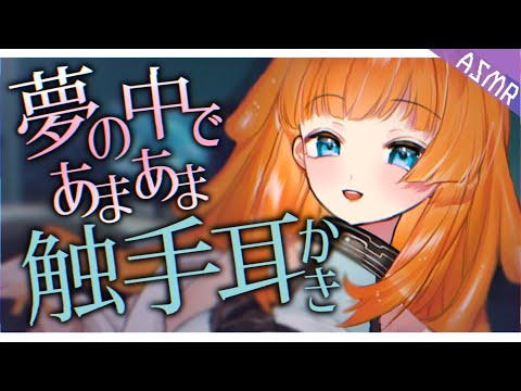 【ASMR/没入感耳かきボイス】気が付いたら夢であまあま触手耳かきされる♡【EarCleaning/睡眠導入/男性向けシチュエーションボイス/English Sub】