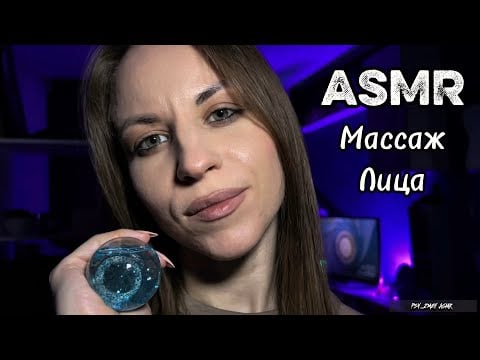 ASMR массаж лица: персональное внимание 