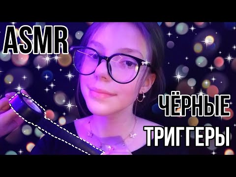 АСМР | 🖤 ЧЁРНЫЕ ТРИГГЕРЫ 💣 | ASMR | BLACK TRIGGERS