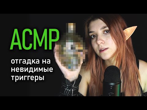 АСМР 😱 что за невидимые триггеры были в видео / asmr guess the trigger / Blue Yeti