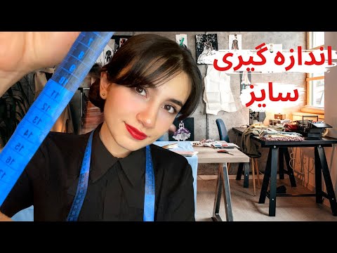رول پلی خیاطی و اندازه گیری سایز🧵🪡|Persian ASMR| ASMR Farsi|ای اس ام آر فارسی ایرانی|ASMR sleep