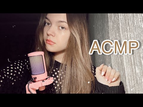 АСМР🧸 звуки рта🩷 скретчинг и визуальные триггеры 💕