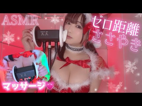 【ASMR】ゼロ距離ささやき♡刺激強めマッサージ♡クリスマスオノマトペ