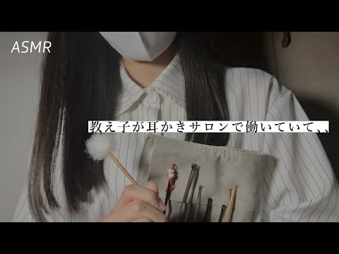 【ASMR】出張耳かき屋さん呼んだら昔の教え子だった🌃 | 睡眠誘導ロールプレイ