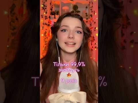Тільки 99,9% знайдуть 🍁 #asmrsounds #asmrrelax #asmrtingles #asmrwhispers #asmrsleep #relax #tingly