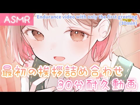 【ASMR】30分耐久出来るかな？最初の挨拶詰め合わせ🌟[30-minute endurance video of the first greeting]