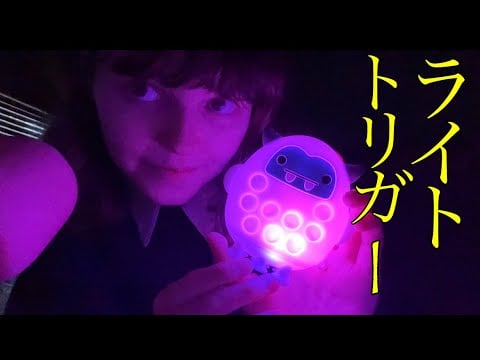 囁き声ASMR - これらのライトトリガーで良い夢見る☆ | タッピング | Fidget toy ASMR | 「ここ見て」　トリガー | asmr 日本語