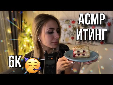 АСМР кушаю тортик на 6к подписчиков🍰 Итинг🍰 ASMR eating #asmr #лучшийасмр #асмрдлясна