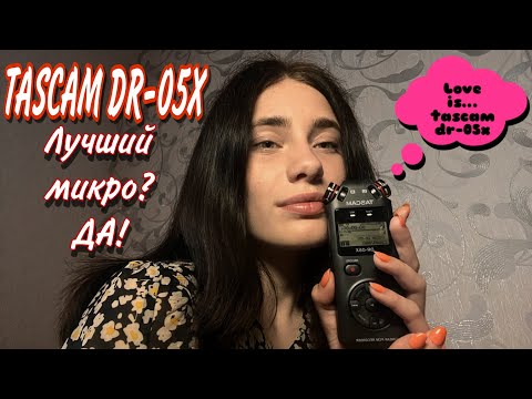 НОВЫЙ TASCAM DR-05X😍 АСМР тест моего нового микрофончика😱