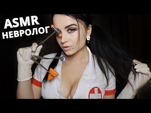 АСМР ❤️ НЕЗАБЫВАЕМЫЙ ОСМОТР У НЕВРОЛОГА ❤️ ASMR NEUROLOGIST ❤️