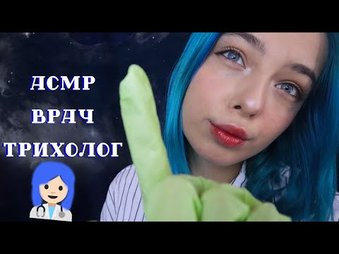 АСМР ВРАЧ ТРИХОЛОГ 👩‍⚕️ ОСМОТРИТ ТВОЮ ГОЛОВУ | РОЛЕВАЯ ИГРА | ASMR ROLE PLAY DOCTOR 👩‍🔬