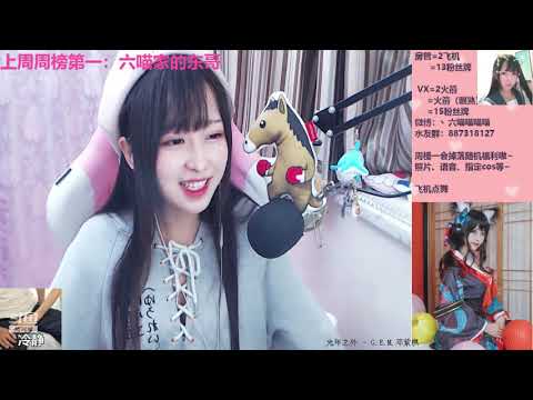 六喵喵喵喵 20191022 斗鱼直播/douyu