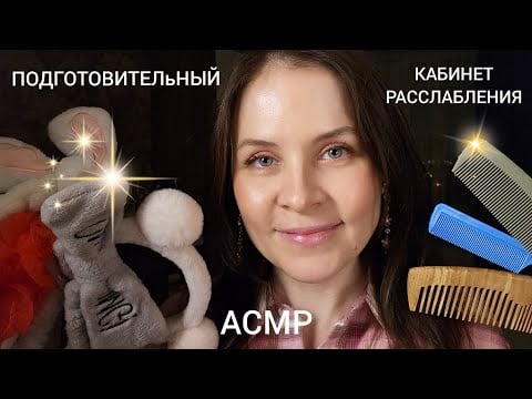 АСМР Супер Расслабление Расчесывание Очищение Лица Для 999% Сна (Подготовительный кабинет)