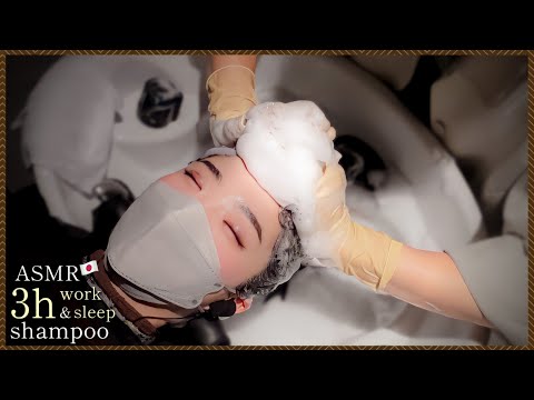 【ASMR】今すぐ確実に眠りたい方へ。立体音響３時間シャンプー/good sleep acmp shampoo