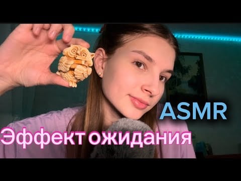 ASMR эффект ожидания • рандомные триггеры 💕