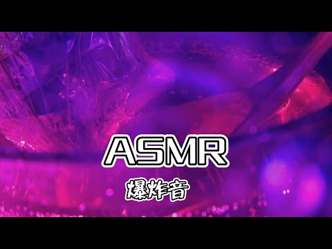 【第三十二期】持续性轰炸双耳ASMR，重度免疫人群的福音