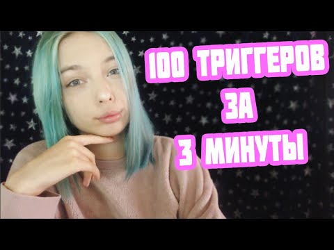 АСМР 100 ТРИГГЕРОВ ЗА 3 МИНУТЫ | ASMR 100 TRIGGERS IN 3 MINUTES