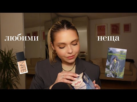 АСМР на Български: Любими Неща 🤍 Книга, Чай, Козметика и Още 🕯 | ASMR in Bulgarian: Favorites 💤