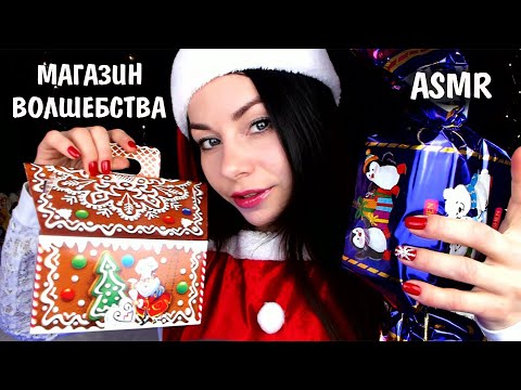 АСМР МИЛЫЙ ПРОДАВЕЦ 🍰 МАГАЗИН ВОЛШЕБСТВА 🎁 РОЛЕВАЯ ИГРА 🍬 ASMR CUTE SELLER 🎄 ROLEPLAY