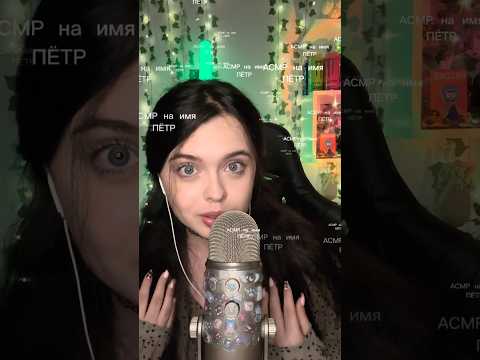 АСМР на имя ПЁТР💗 #asmr #asmr #асмрдлясна #asmrsounds #tapping #таппинг