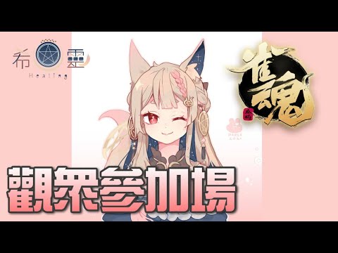 雀魂 觀眾場｜打【Healing希靈】