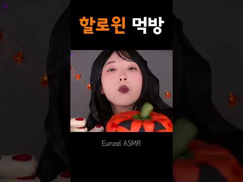 할로윈에 좀비 손가락 정도는 먹어줘야 #shorts