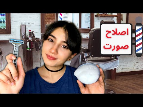 رول پلی اصلاح صورت آرامش بخش🪒 Persian ASMR| ASMR Farsi|ای اس ام آر فارسی ایرانی|Face shave rolepley