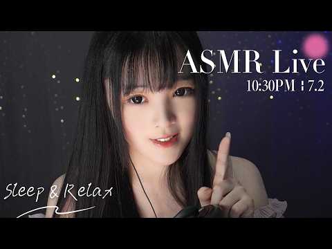 【ASMR 少寒Shine】[LIVE] ASMR Sleep 🌙 7/2• 10:30PM •  深夜助眠
