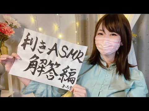 【大型コラボ】推しの音はどれだ⁉️第1回! 利きASMR👂✨【解答編】