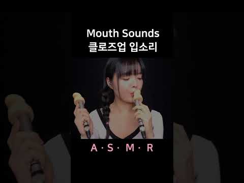 #asmr 녹진한 입소리 Deep & Intense Mouth Sounds