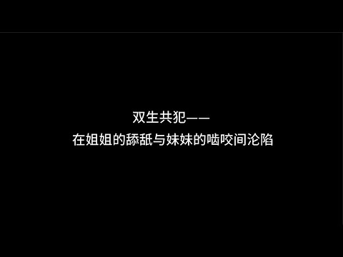 『asmr中文音声』双生共犯：在姐姐的舔舐与妹妹的啮咬间沦陷【Koi助眠 | 双胞胎】
