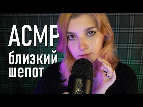 АСМР 💕 ОЧЕНЬ близко читаю ники подписчиков // asmr very close whispering Blue Yeti