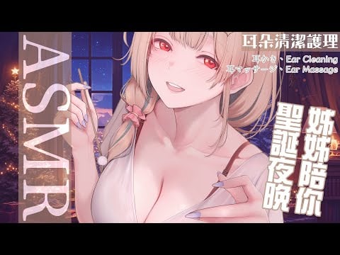 ASMR｜聖誕夜溫柔陪伴你放鬆❤️有姊姊沒有女朋友也沒關係❤️新形態出現？感謝尼哭哭老師支援｜Ear Massage&Ear cleaning｜耳マッサージ&耳掃除 耳かき【黑3DIO/KU100】