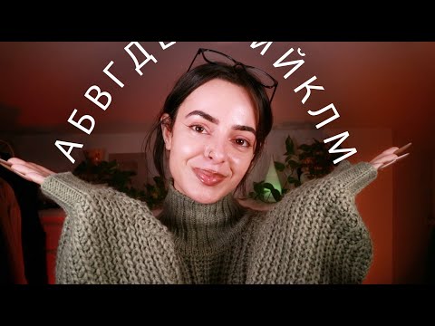 ASMR Follow My Instructions in Bulgarian 🇧🇬 Следи Ме На Български! ⭐️ Игра с Азбуката ⭐️