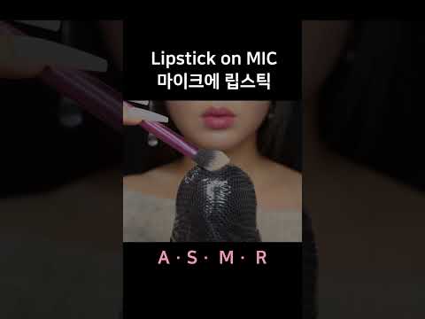 #asmr Lipstick on MIC 마이크에 립스틱 바르기